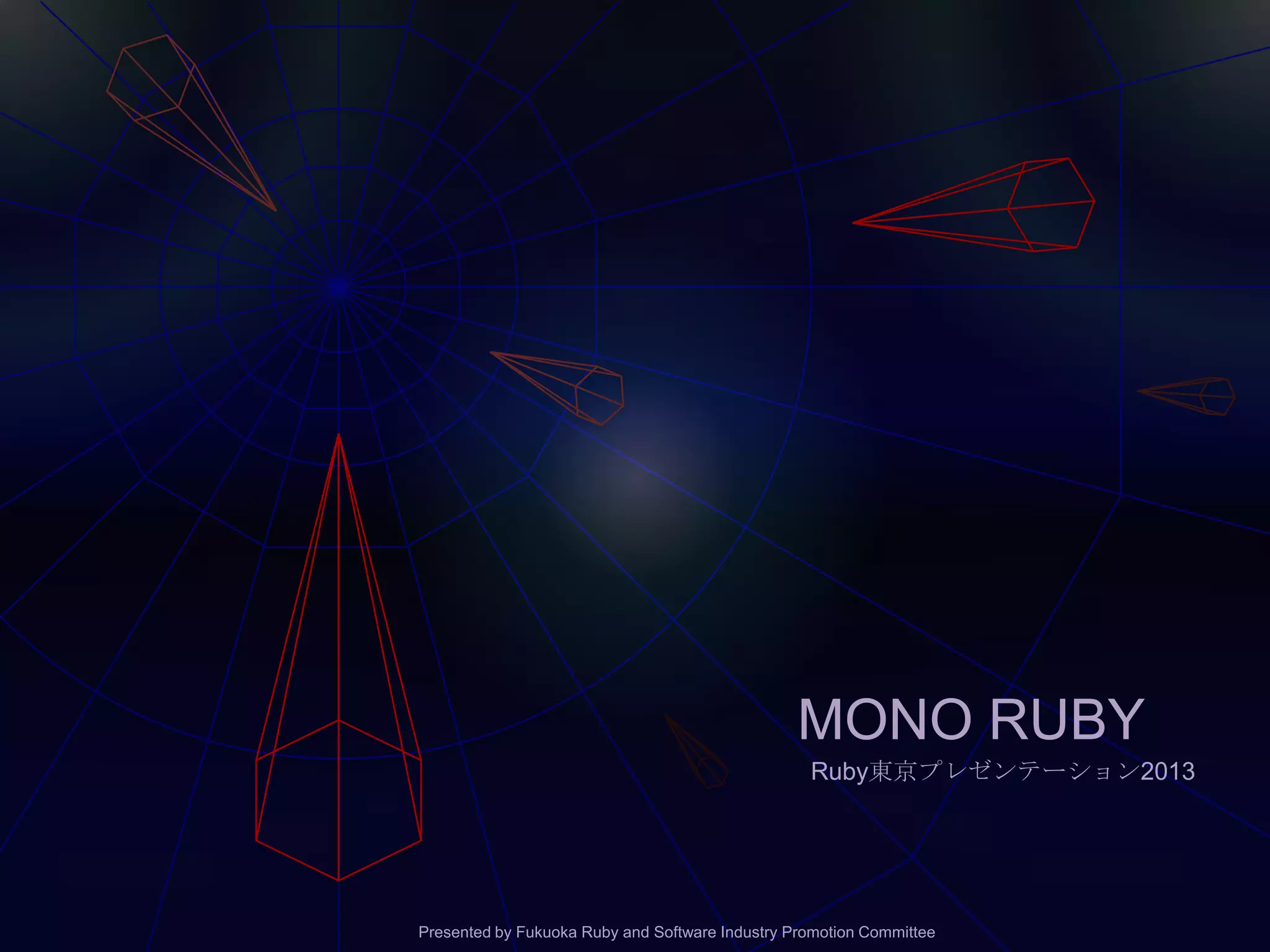 MONO RUBY
                                                  Ruby東京プレゼンテーション2013




Presented by Fukuoka Ruby and Software Industry Promotion Committee
 