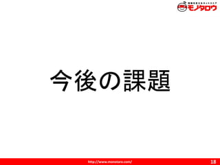 http://www.monotaro.com/
今後の課題
18
 