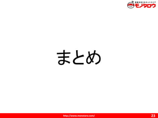 http://www.monotaro.com/
まとめ
23
 