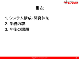 http://www.monotaro.com/
目次
3
1. システム構成・開発体制
2. 業務内容
3. 今後の課題
 