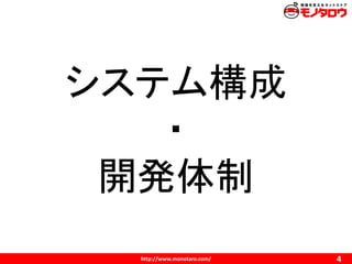 http://www.monotaro.com/
システム構成
・
開発体制
4
 