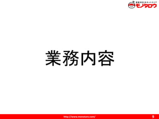 http://www.monotaro.com/
業務内容
9
 