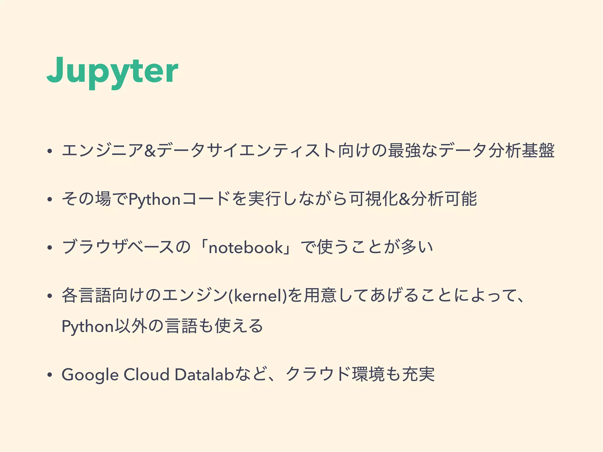 Jupyter
&bull; &
&bull; Python &
&bull; notebook
&bull; (kernel)
Python
&bull; Google Cloud Datalab
 
