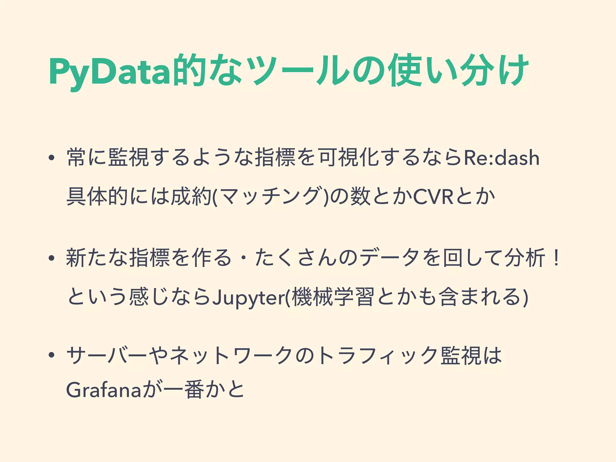PyData
&bull; Re:dash 
( ) CVR
&bull;  
Jupyter( )
&bull;
Grafana
 
