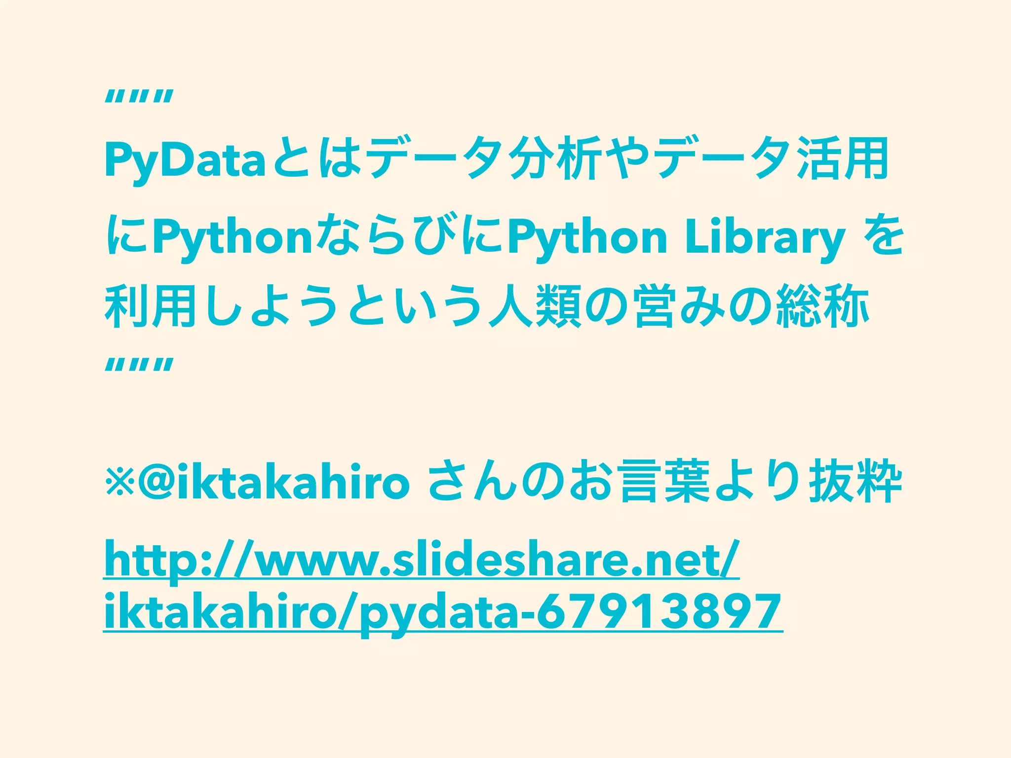 &ldquo;&rdquo;&rdquo;
PyData
Python Python Library
&ldquo;&rdquo;&rdquo;
※@iktakahiro
http://www.slideshare.net/
iktakahiro/pydata-67913897
 