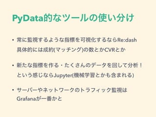 PyData
• Re:dash 
( ) CVR
•  
Jupyter( )
•
Grafana
 
