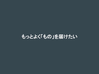もっとよく「もの」を届けたい
 