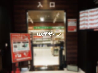 UXデザイン
 