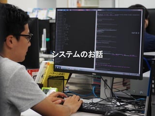 システムのお話
 