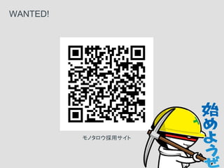 WANTED!
モノタロウ採用サイト
 