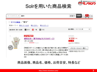 Solrを用いた商品検索
商品画像、商品名、価格、出荷目安、特長など
 