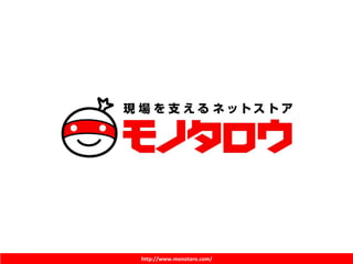 モノタロウの商品データ連携について