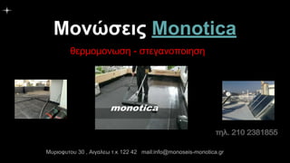 Μονώσεις Monotica
θερμομονωση - στεγανοποιηση
Μυριοφυτου 30 , Αιγαλεω τ.κ 122 42 mail:info@monoseis-monotica.gr
 