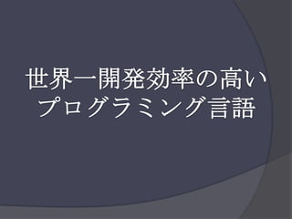 世界一開発効率の高いプログラミング言語
