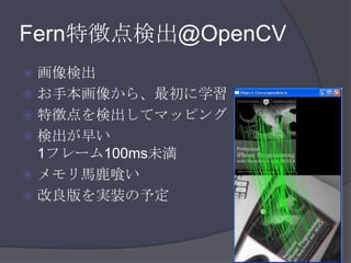 Fern特徴点検出@OpenCV画像検出お手本画像から、最初に学習特徴点を検出してマッピング検出が早い1フレーム100ms未満メモリ馬鹿喰い改良版を実装の予定