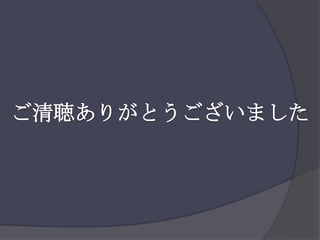 ご清聴ありがとうございました