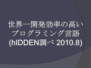 世界一開発効率の高いプログラミング言語(hIDDEN調べ 2010.8)