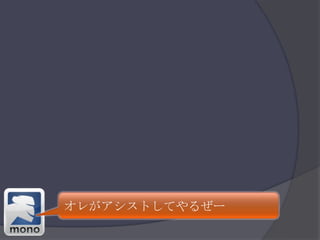 オレがアシストしてやるぜー