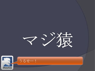 マジ猿うるせー！