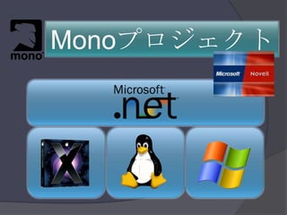 Monoプロジェクト