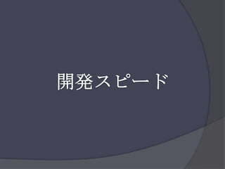 開発スピード