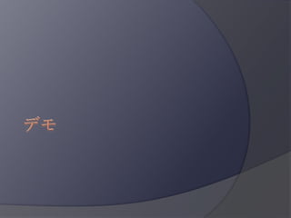 デモ