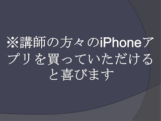 ※講師の方々のiPhoneアプリを買っていただけると喜びます