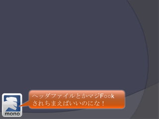 ヘッダファイルとかマジF○○kされちまえばいいのにな！