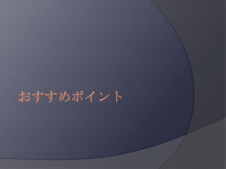 おすすめポイント