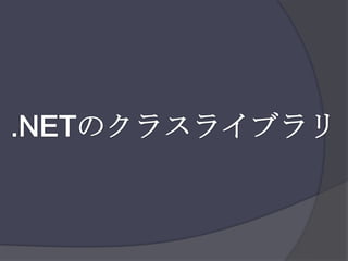 .NETのクラスライブラリ