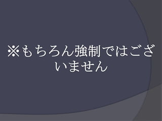 ※もちろん強制ではございません