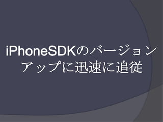 iPhoneSDKのバージョンアップに迅速に追従
