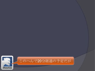 このへんで20分経過の予定だが