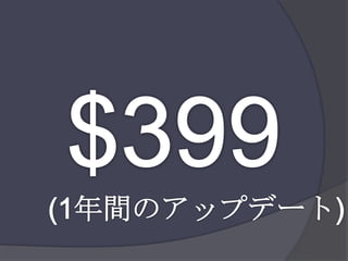 $399(1年間のアップデート)