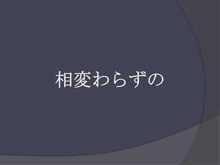 相変わらずの