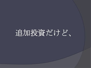 追加投資だけど、