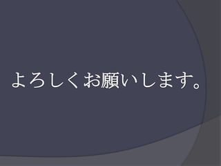 よろしくお願いします。