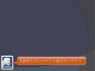 太鼓持ちばっかりじゃ能がないだろう