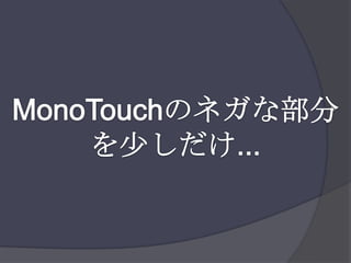 MonoTouchのネガな部分を少しだけ...