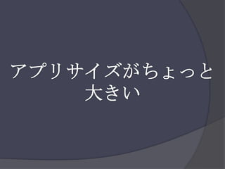 アプリサイズがちょっと大きい
