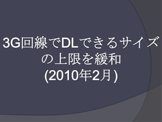 3G回線でDLできるサイズの上限を緩和(2010年2月)