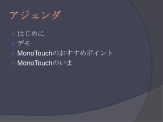 アジェンダはじめにデモMonoTouchのおすすめポイントMonoTouchのいま