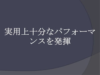 実用上十分なパフォーマンスを発揮