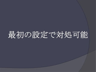 最初の設定で対処可能