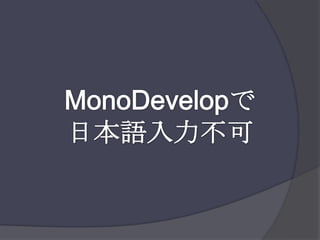 MonoDevelopで日本語入力不可