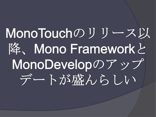 MonoTouchのリリース以降、Mono FrameworkとMonoDevelopのアップデートが盛んらしい