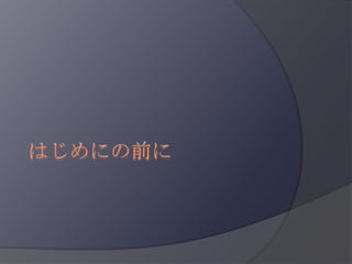 はじめにの前に