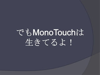 でもMonoTouchは生きてるよ！