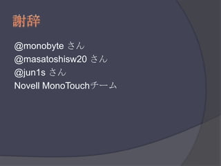 謝辞@monobyteさん@masatoshisw20 さん@jun1sさんNovell MonoTouchチーム