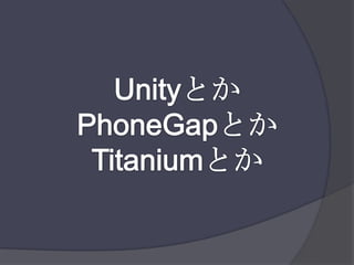 UnityとかPhoneGapとかTitaniumとか